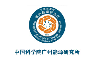 中國科學(xué)院廣州能源所